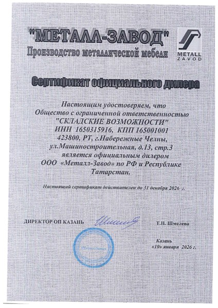 Сертификат дилера Металл-Завод — ООО «Складские Возможности»
