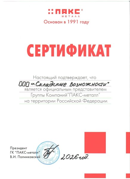 Сертификат официального представителя ГК «ПАКС-металл» — ООО «Складские Возможности»
