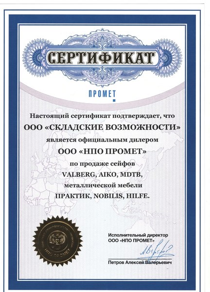 Сертификат официального дилера НПО ПРОМЕТ — ООО «Складские Возможности»