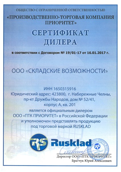 Сертификат дилера RUSKLAD — ООО «Складские Возможности»