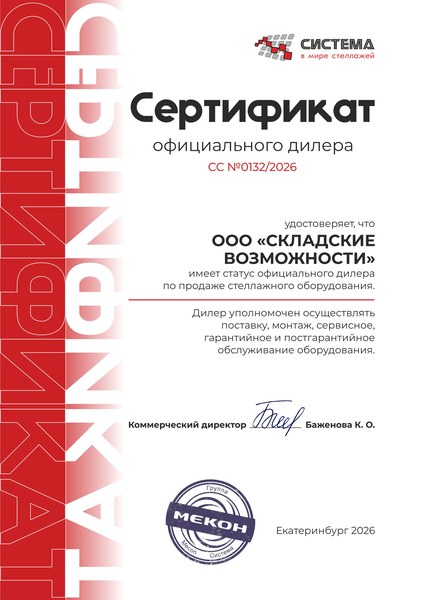 Сертификат официального дилера стеллажного оборудования Мекон — ООО «Складские Возможности»