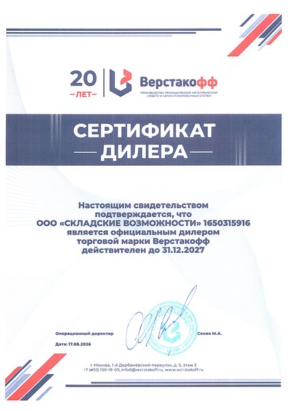 Сертификат дилера Верстакофф — ООО «Складские Возможности»